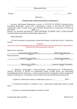 Пример приказа «О проведении специальной оценки условий труда Касимов Аттестация рабочих мест